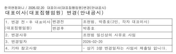 자료 3. /출처=한국앤컴퍼니 대표이사(대표 집행임원) 변경 안내공시