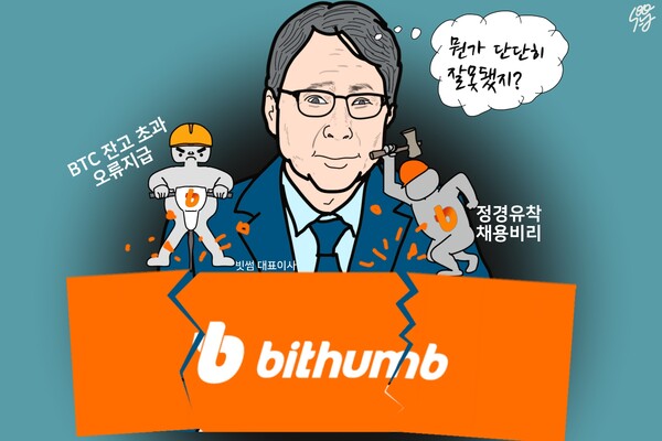 ‘업계 1위 사고뭉치’ 빗썸, 에이 설마 ‘이재원 대표 3연임’은 아니겠지? /일러스트=조수연 편집위원