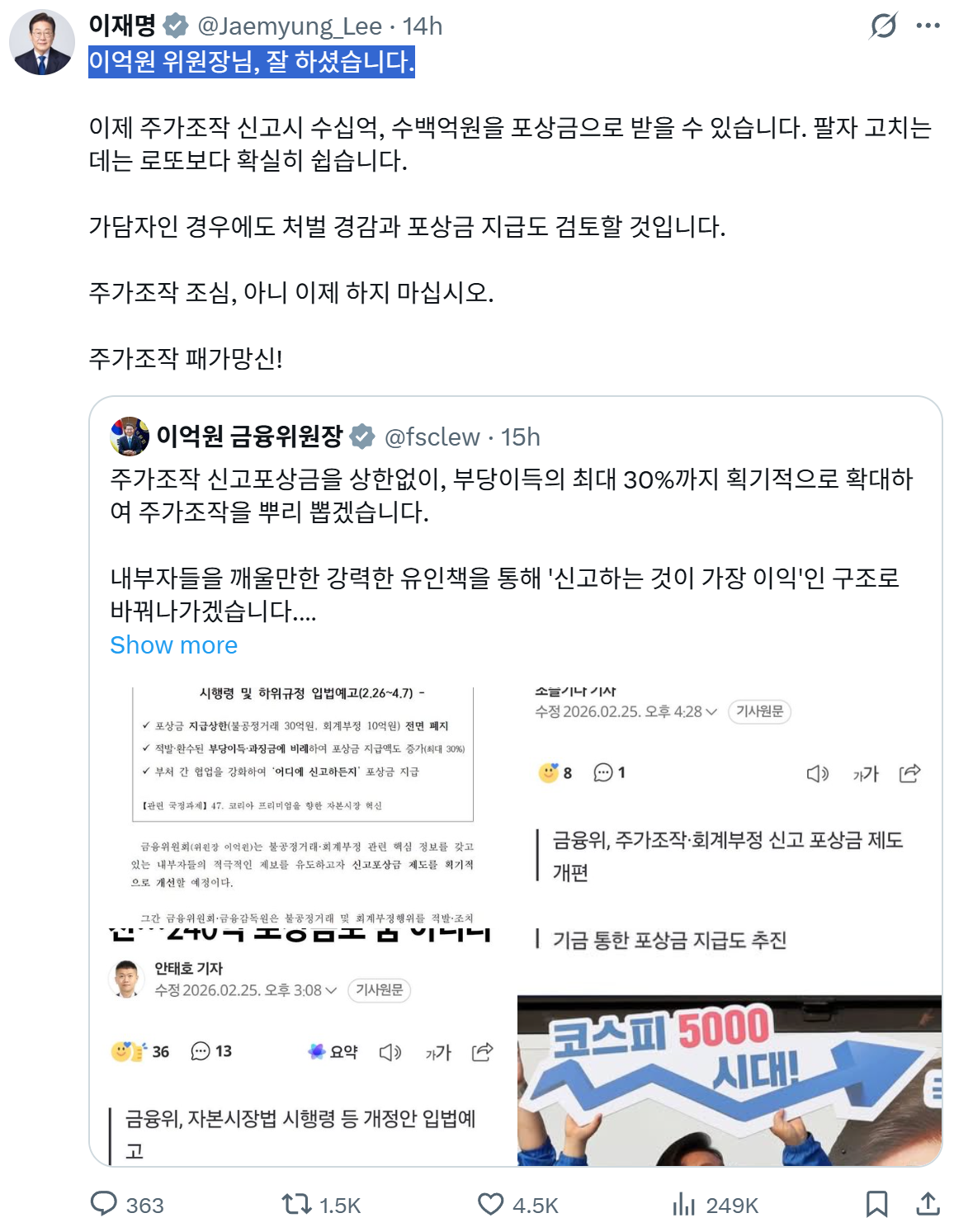 이재명 대통령이 주가조작 신고포상금을 크게 늘린 이억원 금융위원장을 공개적으로 칭찬했다. /출처=이 대통령 엑스