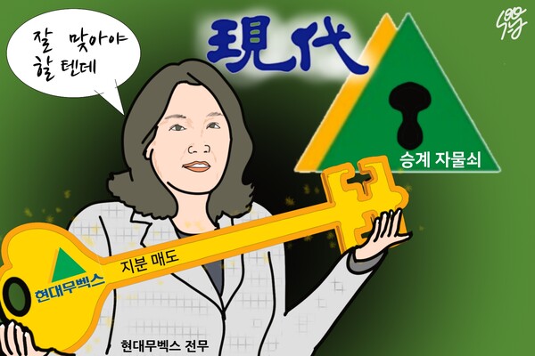 ‘현대무벡스 지분 매각’ 정지이 전무의 깜짝 행보, 왜? /일러스트=조수연 편집위원
