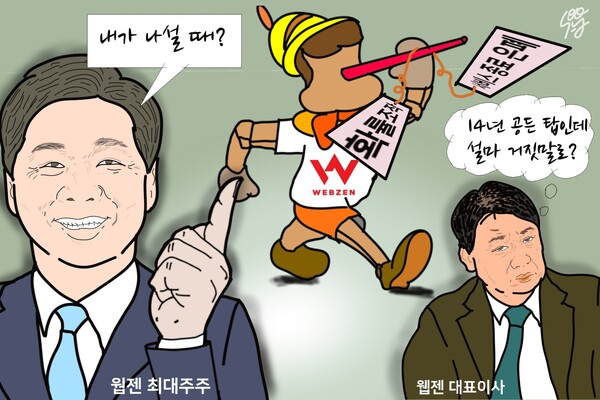 또 거짓말 웹젠. ‘야! 김태영, 대표직 내려와’ 빨라지나. /일러스트=조수연 편집위원