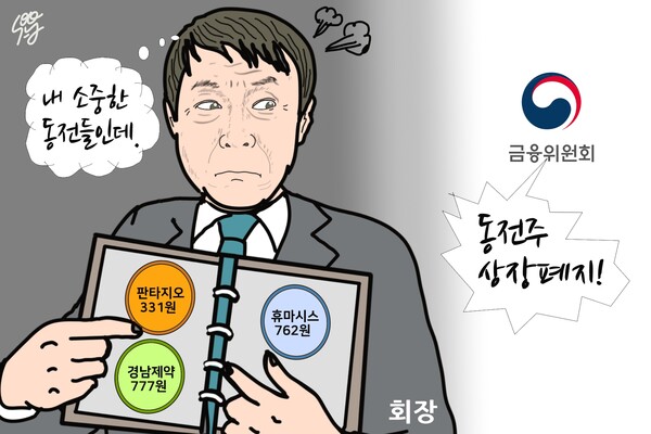 손만 대면 짤랑짤랑~ ‘동전주 제조기’ 남궁견 회장이 사냥꾼이라고?동전주 상장 폐지에 곤란한 남궁견 미래아이앤지 회장. /일러스트=조수연 편집위원