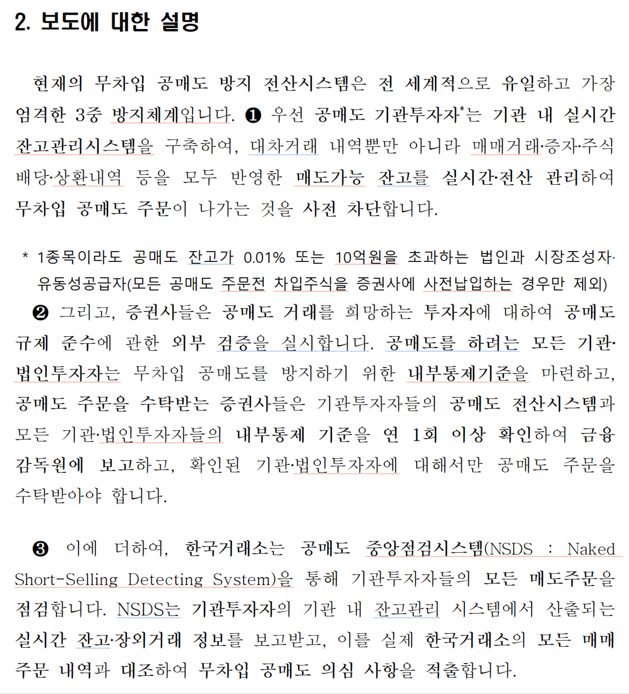 금융당국은 무차입 공매도 3중 방지 체계를 통해 공정하고 투명한 시장 질서를 유지해 나가고 있다고 밝혔다. /자료=한국거래소