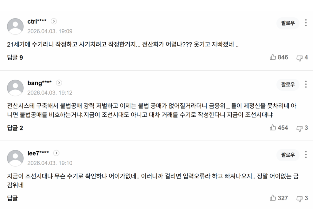 4일치 ‘금융당국, 무차입 공매도 3중 방지체계 강조… “전 세계 유일”’ 기사(위)와 3일치 ‘공매도 지긋지긋하다 눈 뜨고 당했는데… 속 터지는 개미들‘ 기사에 달린 댓글들. /출처=네이버 포털뉴스 갈무리