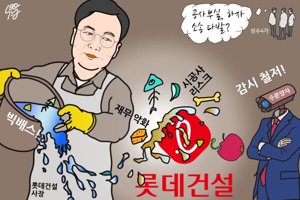 오일근 롯데건설 사장의 빅배스. /일러스트=조수연 편집위원