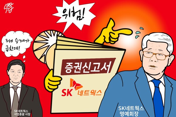 증권신고서 위험 공시에 난처한 최신원 명예회장. /일러스트=조수연