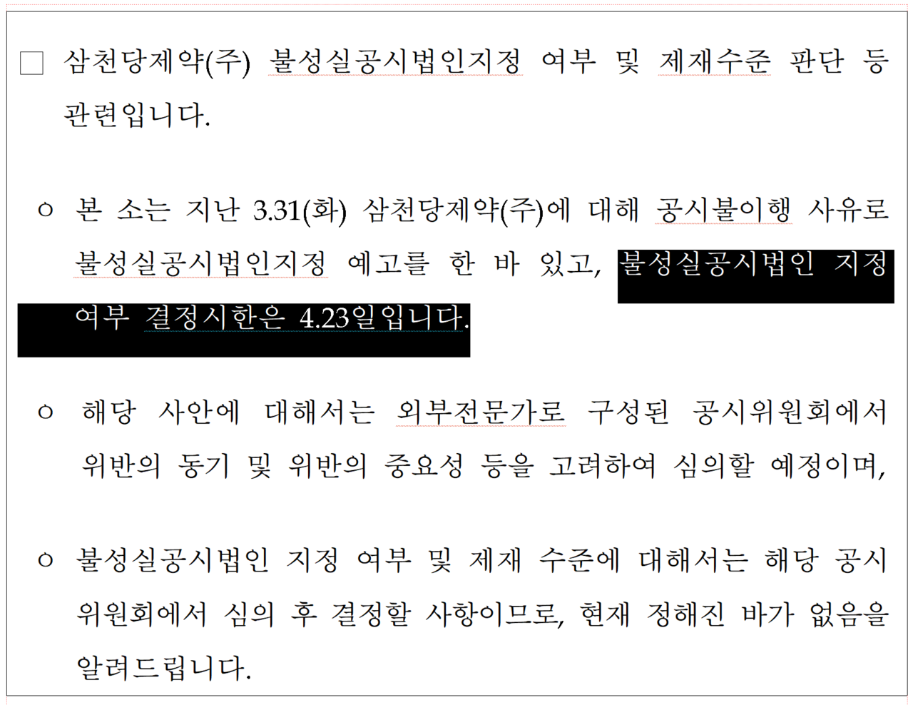 지난달 31일 불성실공시법인 지정이 예고된 삼천당제약(위)에 대해 한국거래소가 오는 23일까지 불성실공시법인 지정 여부를 결정한다고 밝혔다. /자료=DART, 한국거래소