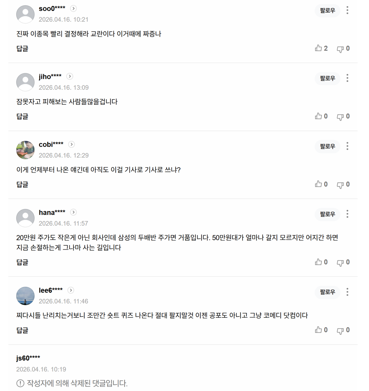 16일치 ‘삼천당제약 4.68% 급락… 공시위반 리스크 부각’ 기사에 달린 댓글들. /출처=네이버 포털뉴스 갈무리