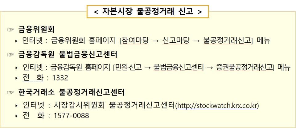 금융당국은 불공정거래 의심 사례에 대한 적극적인 신고를 당부했다. /자료=금융감독원