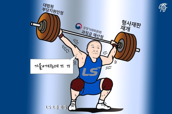 ‘인건비도 못 건지고 통행세 인정’ LS 6년 소송, ‘구자은 재판’ 자충수 /일러스트=조수연 편집위원