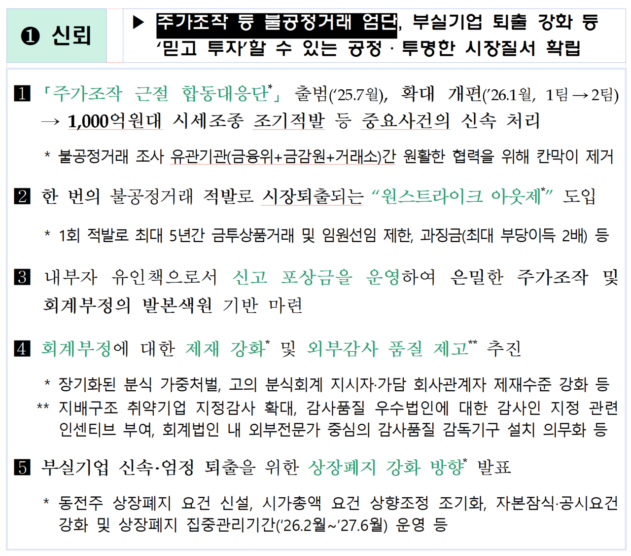 이재명정부 금융감독당국이 지난달 주가조작 근절 방안을 내놨다. /자료=금융감독원