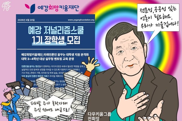 76세 김익래의 ‘다우키움 경영 복귀’ 큰 그림은 ‘언론 장학생’? / 일러스트=조수연 편집위원