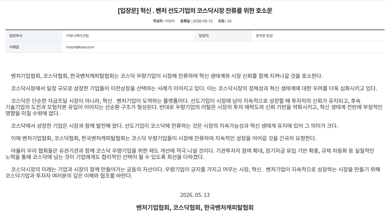 14일 종가 기준 20조6105억원으로 코스닥 시총 1위인 알테오젠(위)이 코스피로 이전하려 하자, 코스닥협회와 벤처기업협회·한국벤처캐피탈협회는 공동으로 ‘코스닥 잔류’ 호소문을 내놨다. /자료=금융위원회