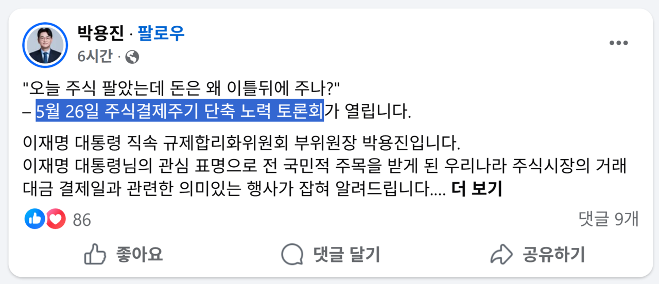 박용진 대통령 직속 규제합리화위원회 부위원장은 오는 26일 한국거래소에서 ‘주식결제주기 단축 노력 토론회’가 열린다고 밝혔다. /출처=박용진 규제합리화위원회 부위원장 SNS