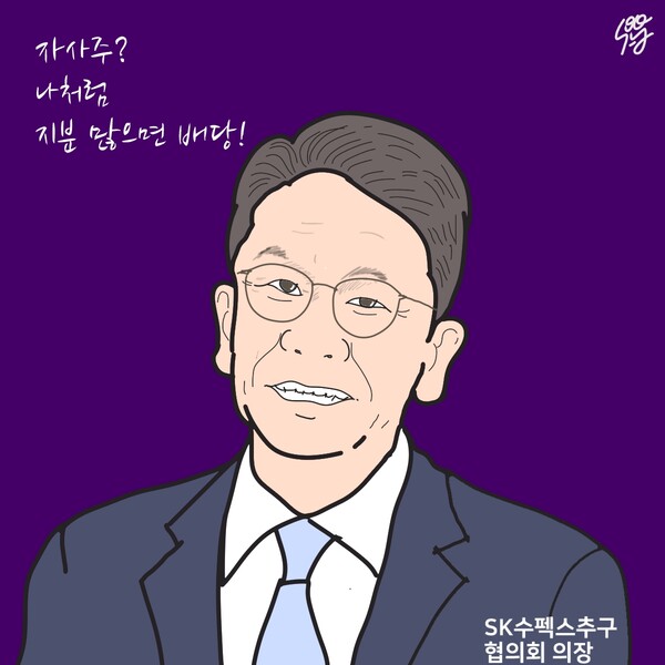그림 1. 최창원 SK수펙스추구협의회 의장 겸 SK디스커버리 대표이사 부회장. / 일러스트= 조수연 편집위원