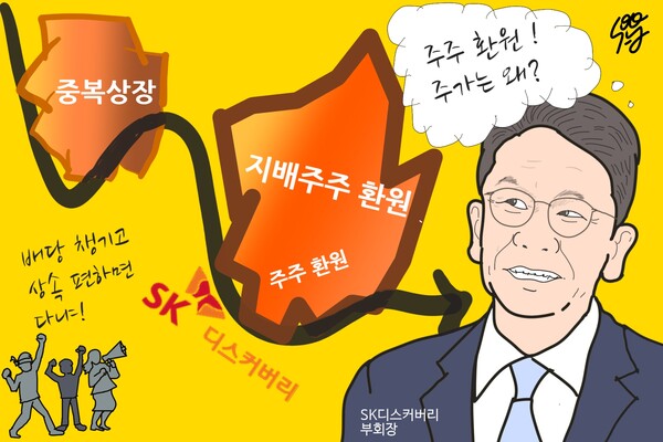 SK디스커버리 짓누르는 최창원 ‘막무가내 배당’이 주주환원?/일러스트=조수연 편집위원