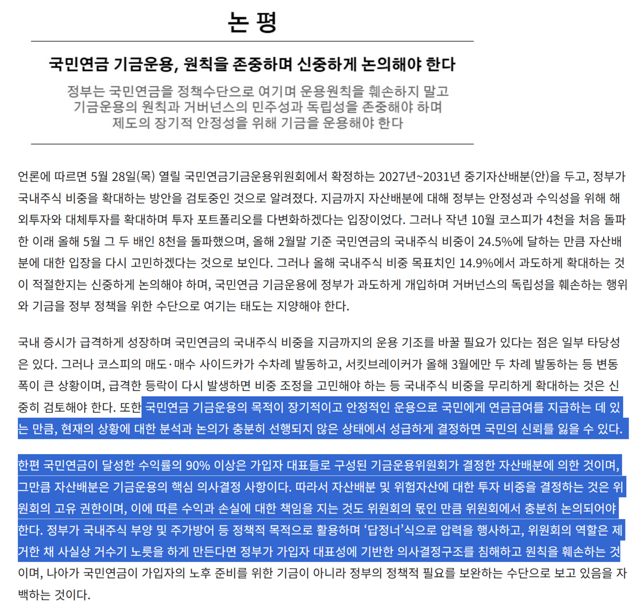 지난 26일 ‘공적연금강화국민행동’은 “정부가 국내 주식 부양 및 주가 방어 등 정책적 목적으로 ‘답정너’ 식 압력을 행사한다면 가입자 대표성에 기반한 의사결정 구조를 침해하고 원칙을 훼손하는 것”이라는 논평을 내놨다. /자료=공적연금강화국민행동