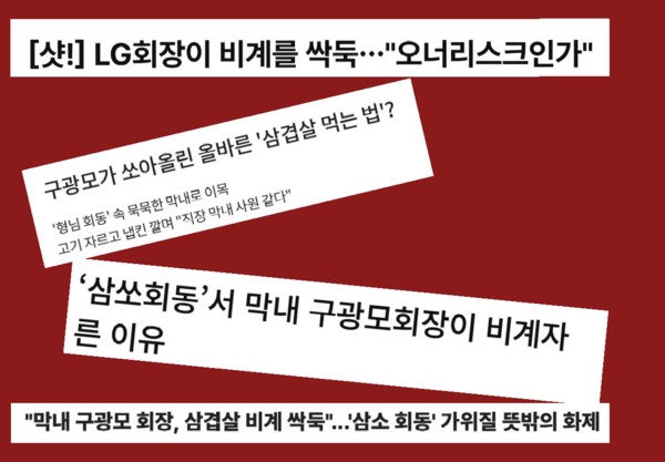 구광모 회장을 조롱하는 기사 제목들.