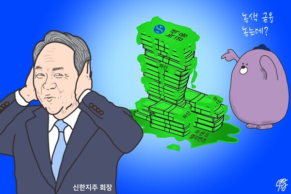 ‘녹색투자 실패’ 진옥동의 신한금융, 연임 때문에 쉬쉬했다? /일러스트=조수연 편집위원
