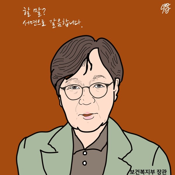 그림 1. ‘보건복지부 장관의 할 말’/일러스트=조수연 편집위원