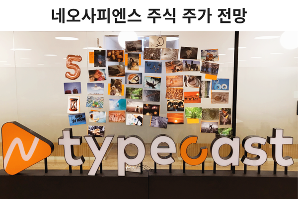 텍스트를 음성과 감정 표현이 담긴 콘텐츠로 변환해 주는 생성형 AI 음성 플랫폼 '타입캐스트' 등 소프트웨어 개발과 공급업을 영위하는 '네오사피엔스'가 코스닥시장 상장 예비심사를 통과했다. /사진=네오사피엔스