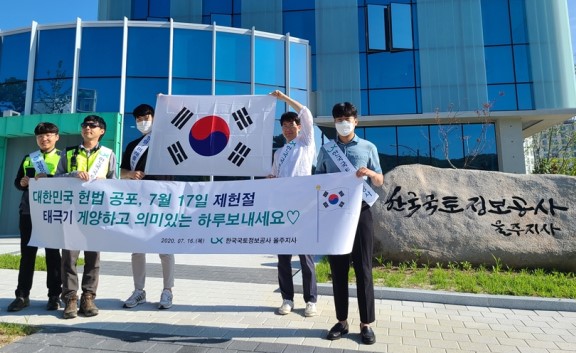 한국국토정보공사(LX) 울주지사 직원들이 지난 16일 '제헌절 태극기달기' 캠페인을 벌이고 있다. /사진=한국국토정보공사