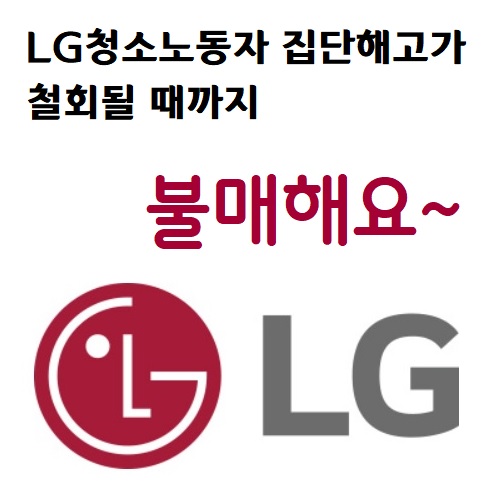 '사랑해요~'라는 광고문구를 '불매해요~'로 바꾼 LG 제품 불매운동 스티커. /출처=민주노총 공공운수노조
