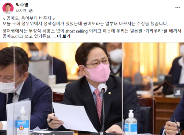 박수영 의원이 '공매도'는 일본식 표현이라며 숏매도 또는 차입매도로 바꾸자고 제안했다가 누리꾼들로부터 질타를 받았다. /사진=박수영 의원 SNS
