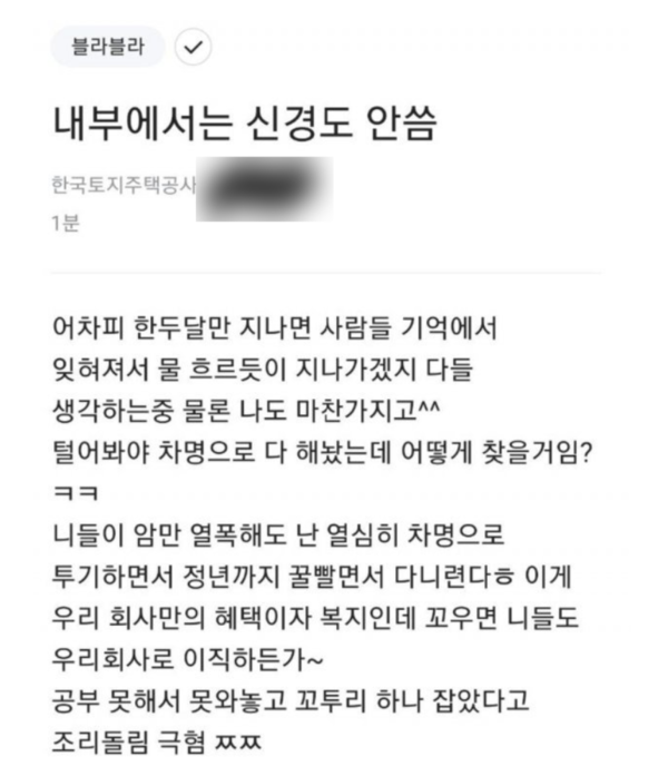 직장인 익명 커뮤니티 앱 '블라인드'에 올라온 LH 직원이 쓴 걸로 추정되는 글. /사진=인터넷 커뮤니티
