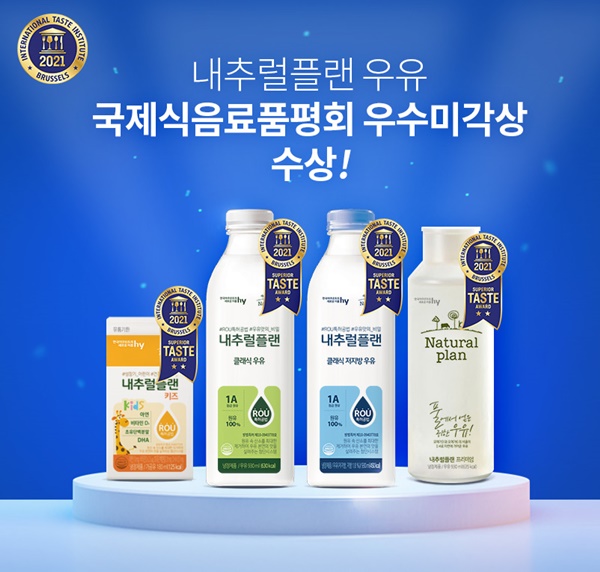 hy의 우유 브랜드 '내추럴플랜'이 2021 국제식음료품평회에서 '우수미각상'을 수상했다. /사진=hy